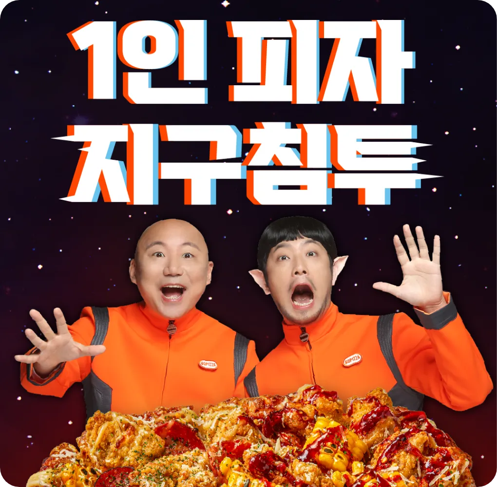 고피자 2번째 모델 선정 이미지